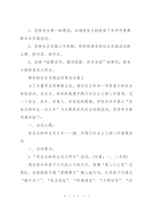 精彩的社会实践活动策划方案.docx