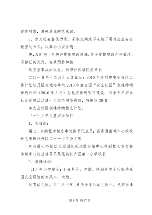 篇一：社区安全生产工作计划.docx