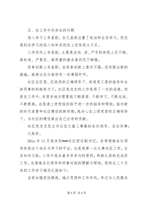 社区党总支民主评议范文.docx