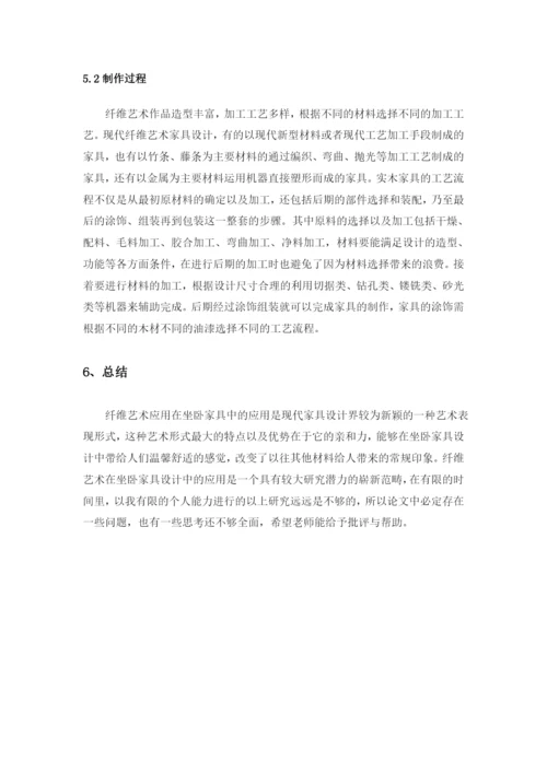 纤维艺术在坐卧家具中的应用论文.docx