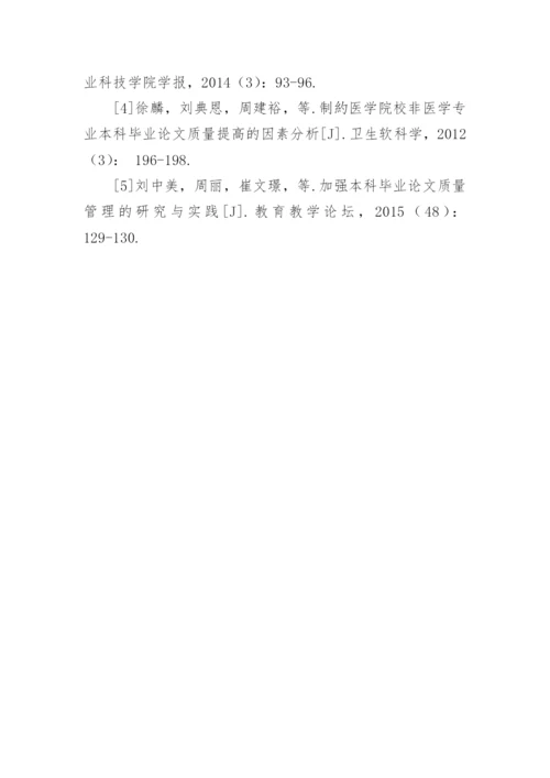 应用型本科医学院校毕业论文质量影响因素及对策研究论文.docx
