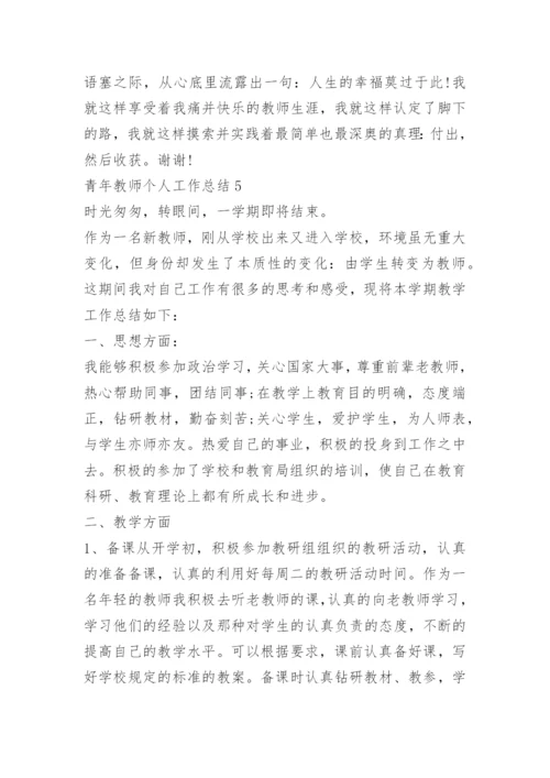 青年教师个人工作总结.docx