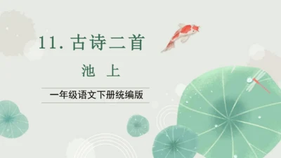 课文11《古诗二首 池上》（教学课件）