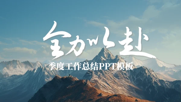 高山仰止全力以赴季度工作总结通用PPT模板