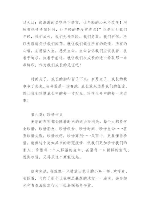 珍惜作文800字(精选29篇).docx