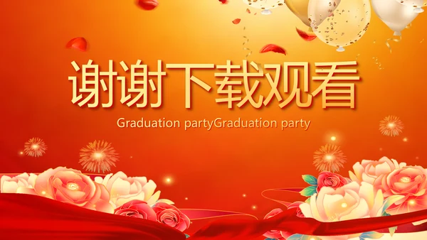红色喜庆毕业典礼晚会通用动态PPT模板