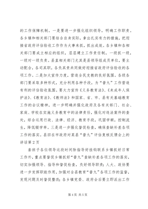 在市政府对某县“普九”评估复核反馈会上的讲话.docx