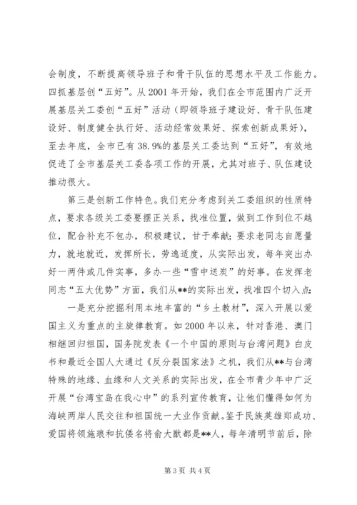 地市关工委在全国表彰大会上的工作汇报 (3).docx