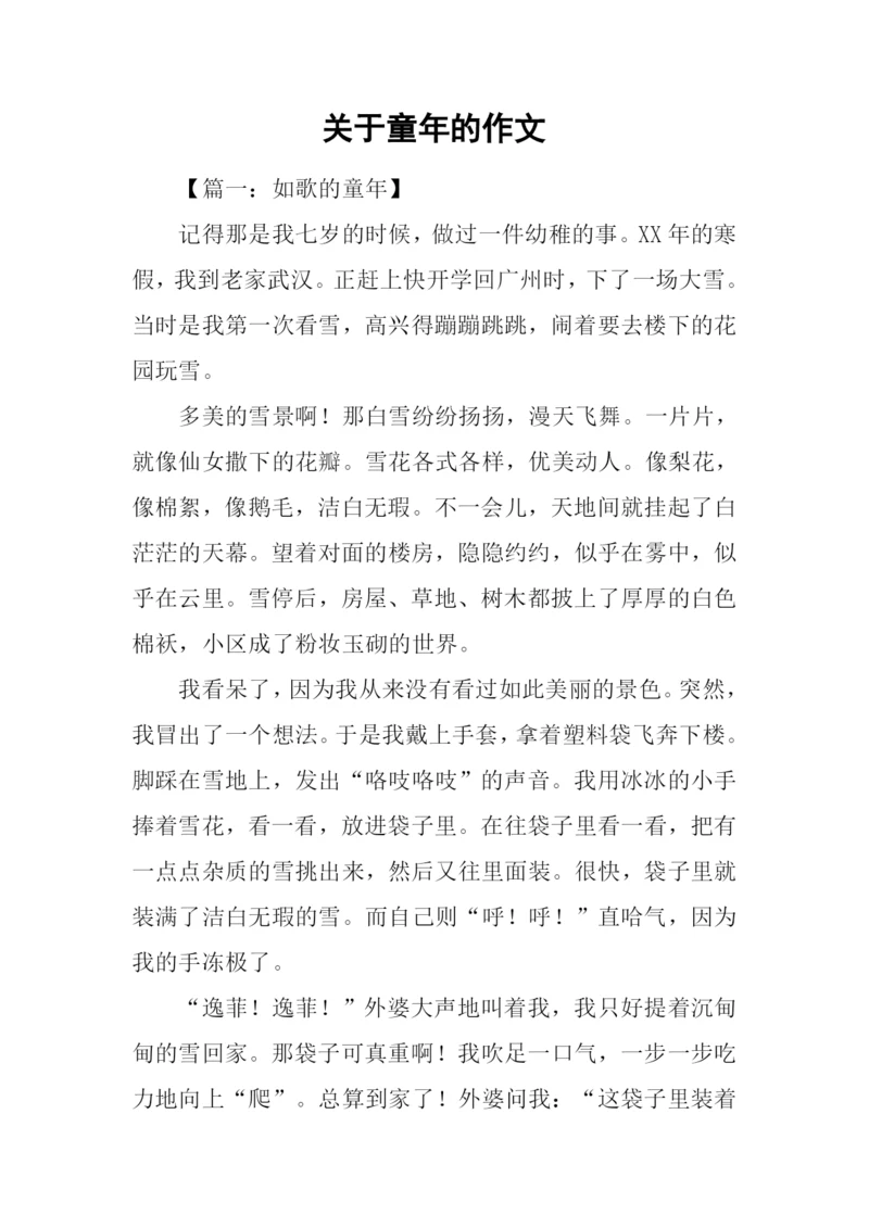 关于童年的作文-1.docx