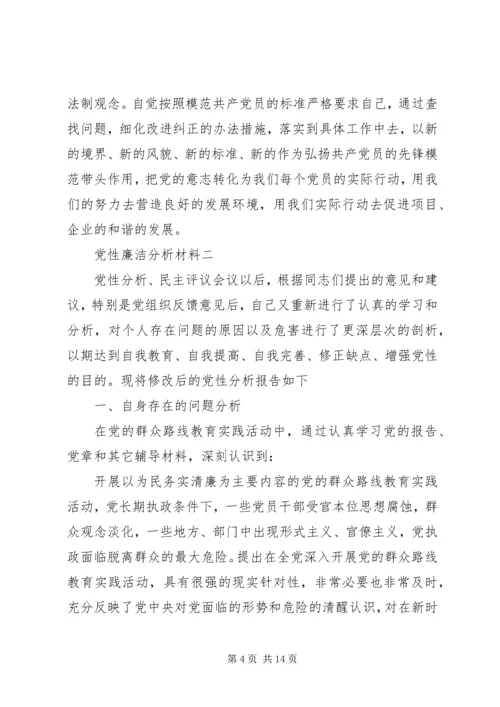 党性廉洁分析材料.docx