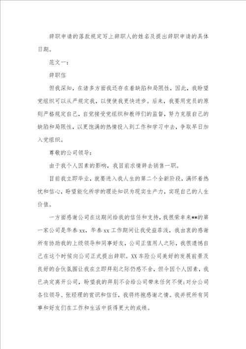 辞职申请格式写法和辞职信范文 2