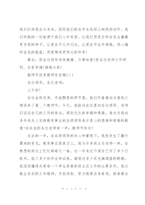 教师节优秀教师发言稿10篇.docx