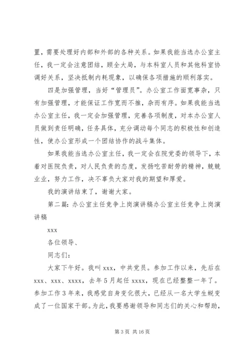 医院办公室主任竞争上岗演讲稿.docx