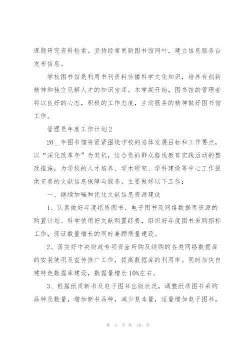 管理员年度工作计划5篇.docx