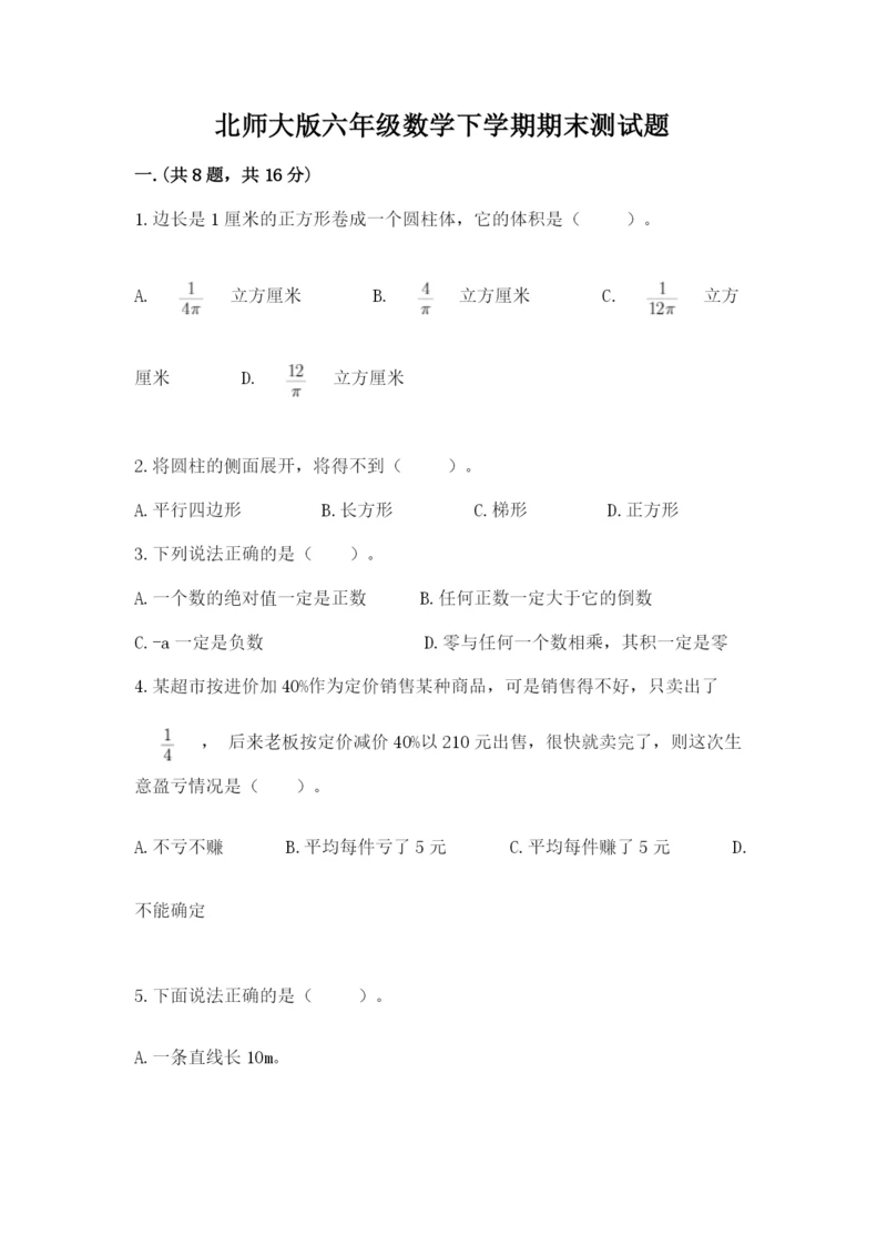 北师大版六年级数学下学期期末测试题附完整答案【考点梳理】.docx