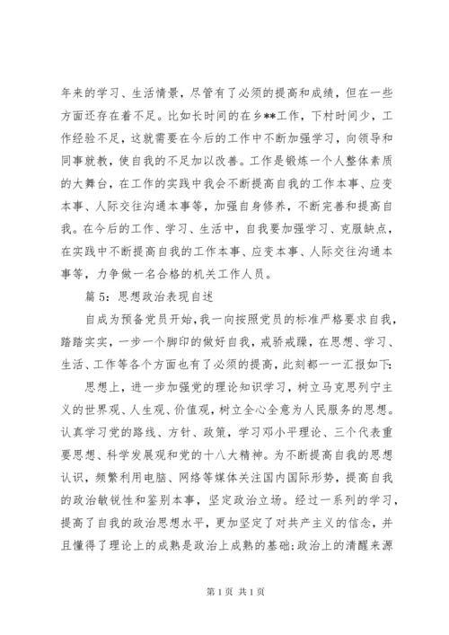 思想政治表现自述优选15篇.docx