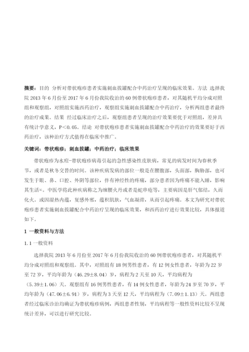 浅析刺血拔罐配合中药治疗带状疱疹的临床治疗效果.docx