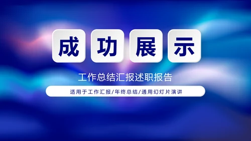 蓝色时尚大气工作总结商务风通用PPT动态模板