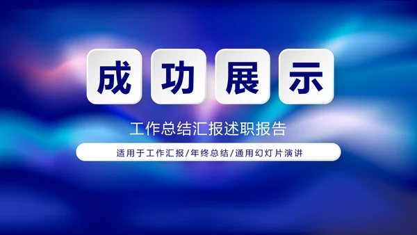 蓝色时尚大气工作总结商务风通用PPT动态模板