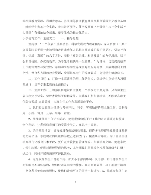 精编之小学德育工作计划的范文.docx