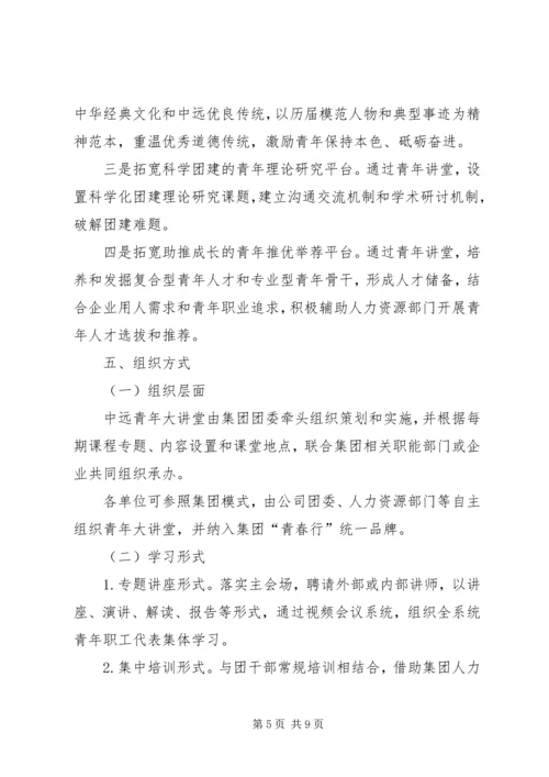 青年大讲堂活动实施方案 (6).docx