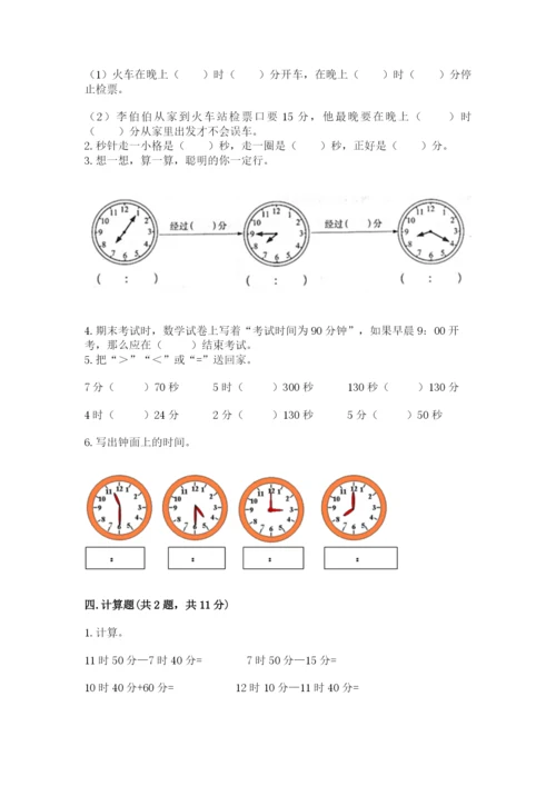 第一单元《时分秒》测试卷-人教版三年级上册数学及答案1套.docx
