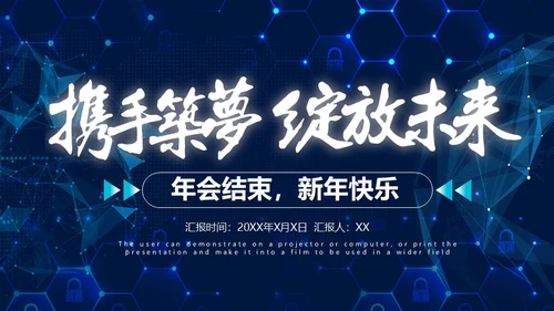 携手筑梦绽放未来年度总结大会通用PPT模板