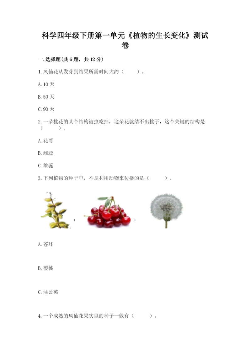 科学四年级下册第一单元《植物的生长变化》测试卷及答案【名校卷】.docx