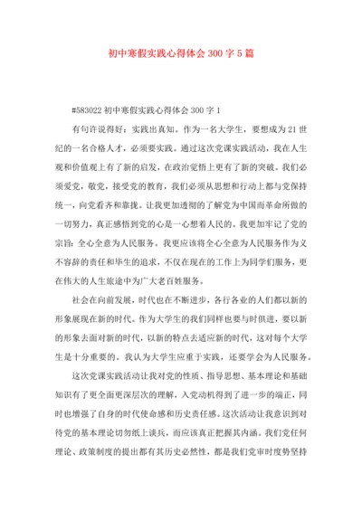 初中寒假实践心得体会300字5篇.docx