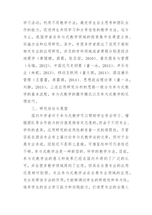 参与式教学法应用研究的论文.docx