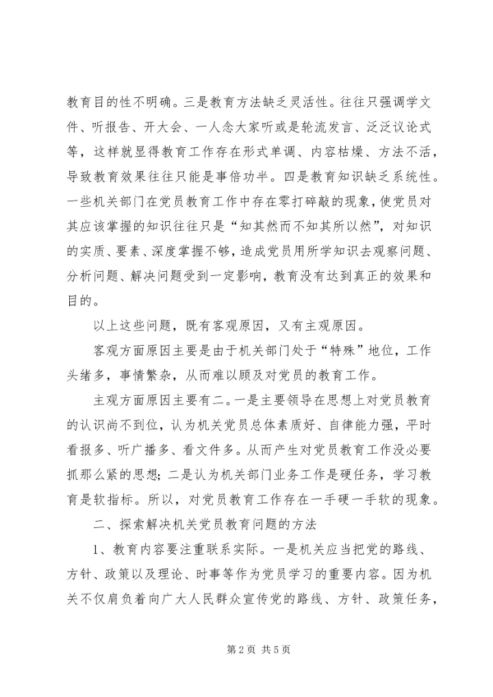 机关党员教育存在的问题调研报告_1.docx