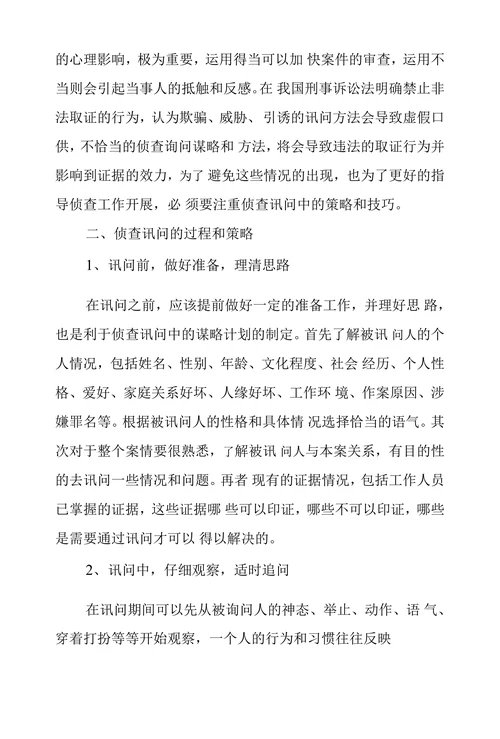 探究侦查讯问中策略和技巧