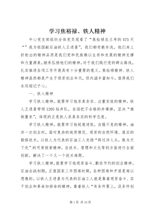 学习焦裕禄、铁人精神.docx