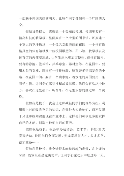 假如我是校长作文.docx