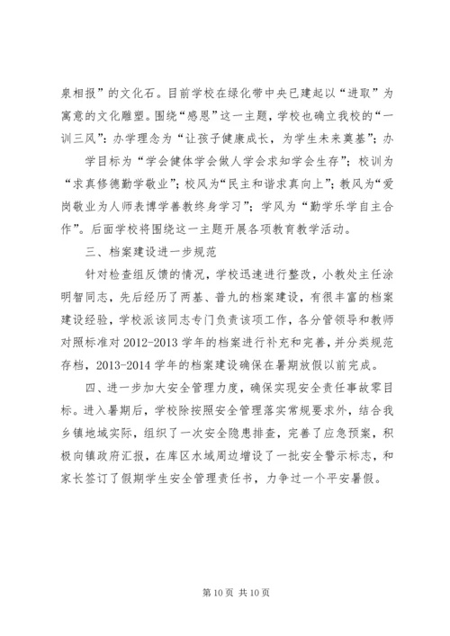 小学关于义务教育均衡发展整改报告.docx