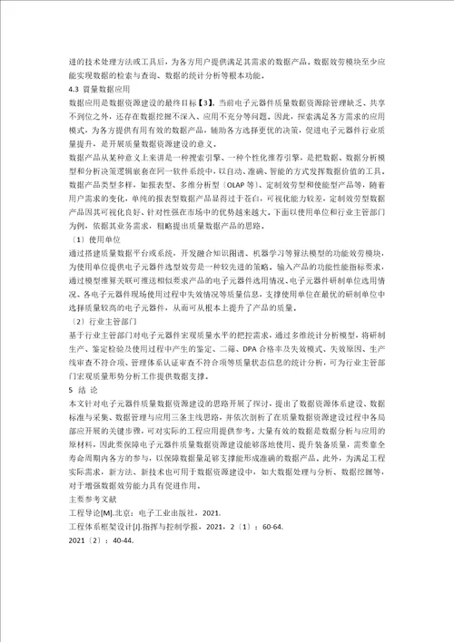 关于电子元器件质量数据资源建设思路的探讨