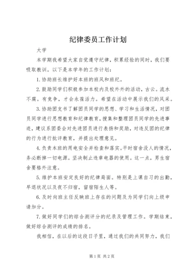 纪律委员工作计划.docx