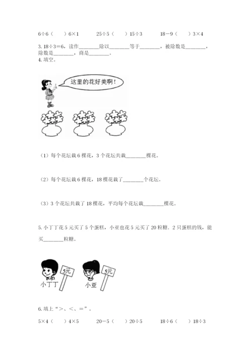 苏教版二年级上册数学第四单元 表内除法（一） 测试卷精编.docx