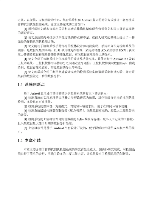 基于Android蓝牙通信的作物抗倒伏检测系统研究通信与信息系统专业毕业论文