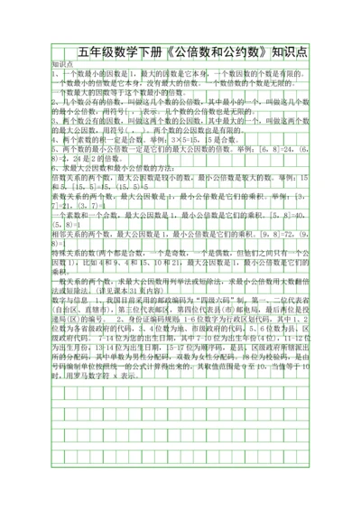 五年级数学下册公倍数和公约数知识点.docx