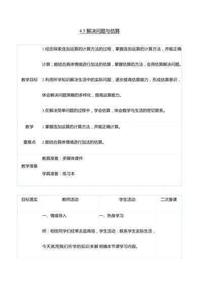 （大单元整体教学）4.5解决问题与估算（表格式）教学设计   人教版 三年级上册数学