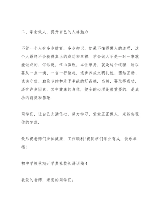 初中学校秋期开学典礼校长讲话稿5篇例文.docx