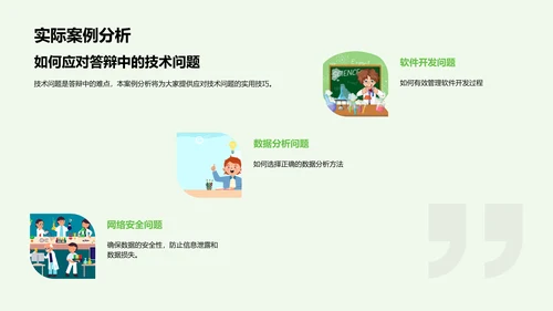 答辩成功攻略PPT模板