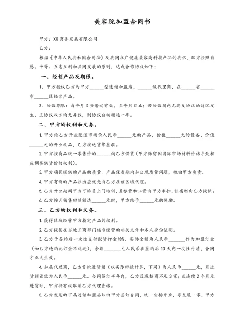 最新美容院加盟合同书.docx