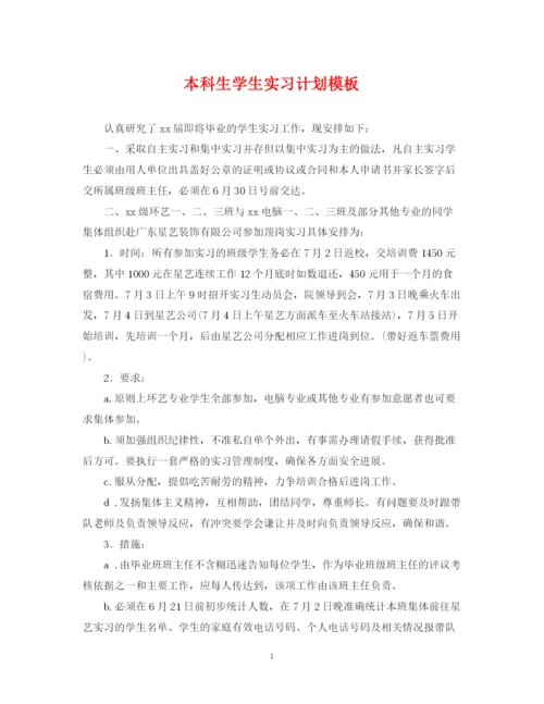 精编之本科生学生实习计划模板.docx