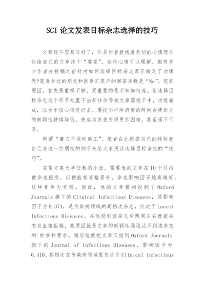 SCI论文发表目标杂志选择的技巧.docx