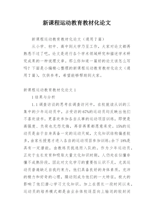 新课程运动教育教材化论文.docx