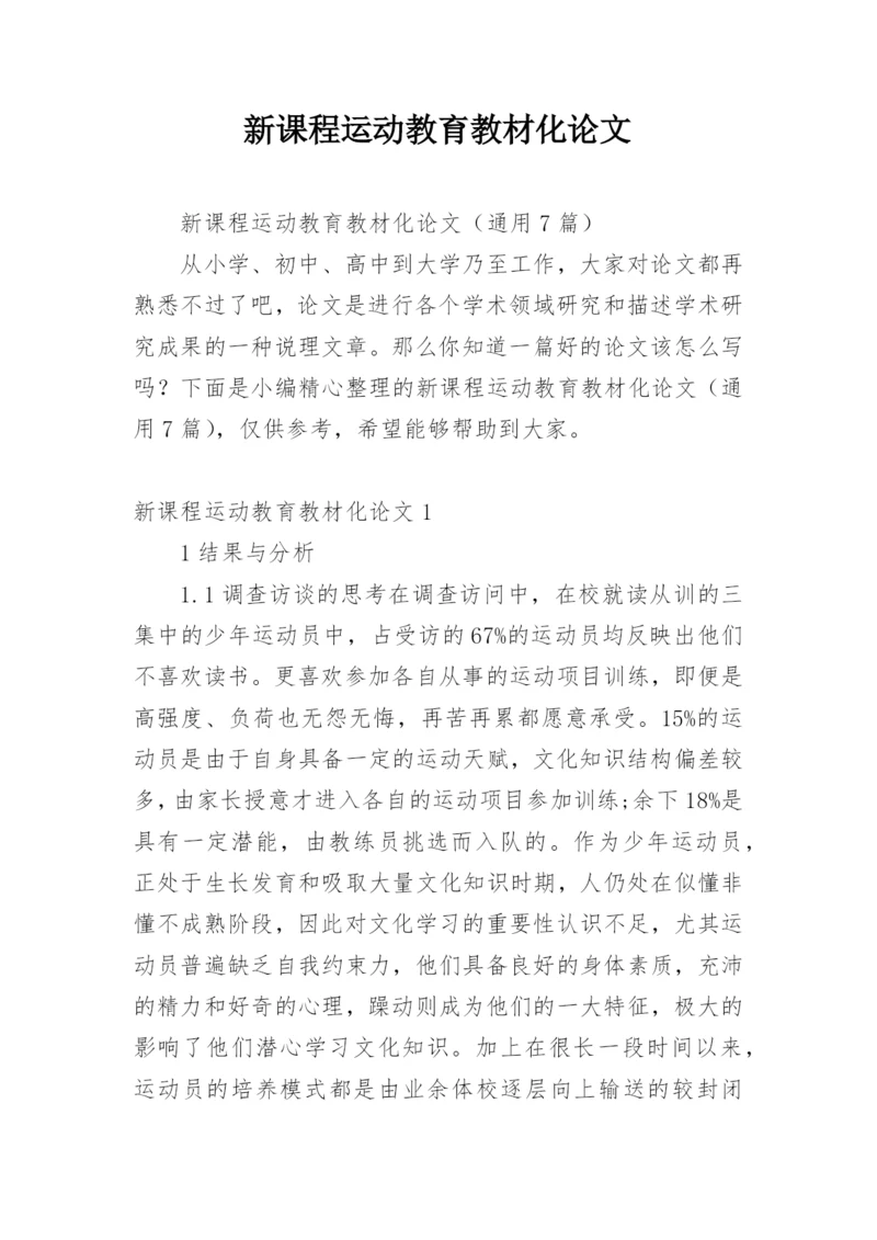 新课程运动教育教材化论文.docx