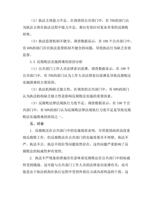 反腐败法在公共部门中的实施研究
