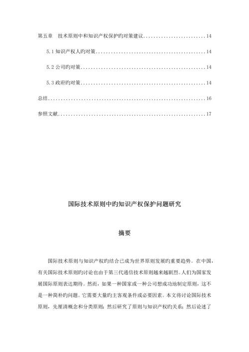国际重点技术重点标准中的知识产权保护问题专题研究.docx